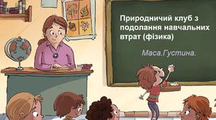 Природничий клуб з подолання освітніх втрат 