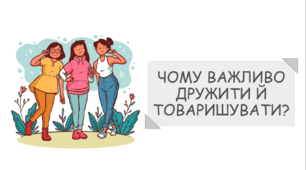 Презентація на тему "Чому важливо дружити й товаришувати?"