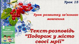 Презентація " Урок розвитку зв'язного мовлення. Текст-розповідь "Подорож у місто своєї мрії"".