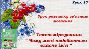 Презентація " Урок розвитку зв'язного мовлення. Текст-міркування " Чому мені подобається власне ім'я".