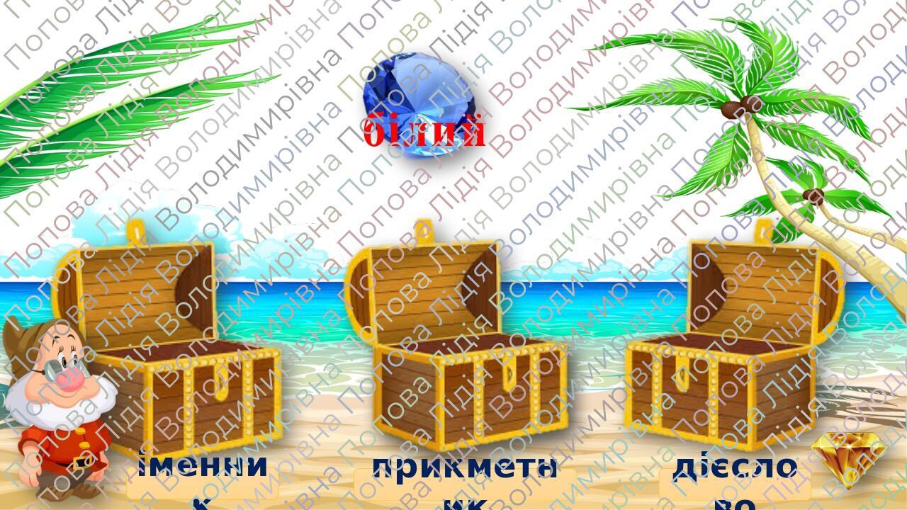 іменник прикметник дієслово білий