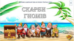 "Скарби гномів" - тренажер за темою "Частини мови"