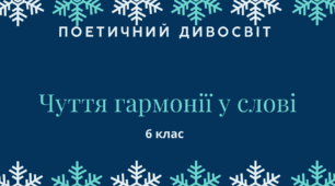 Матеріали до уроків розділу  "Поетичний дивосвіт. Чуття гармонії у слові"