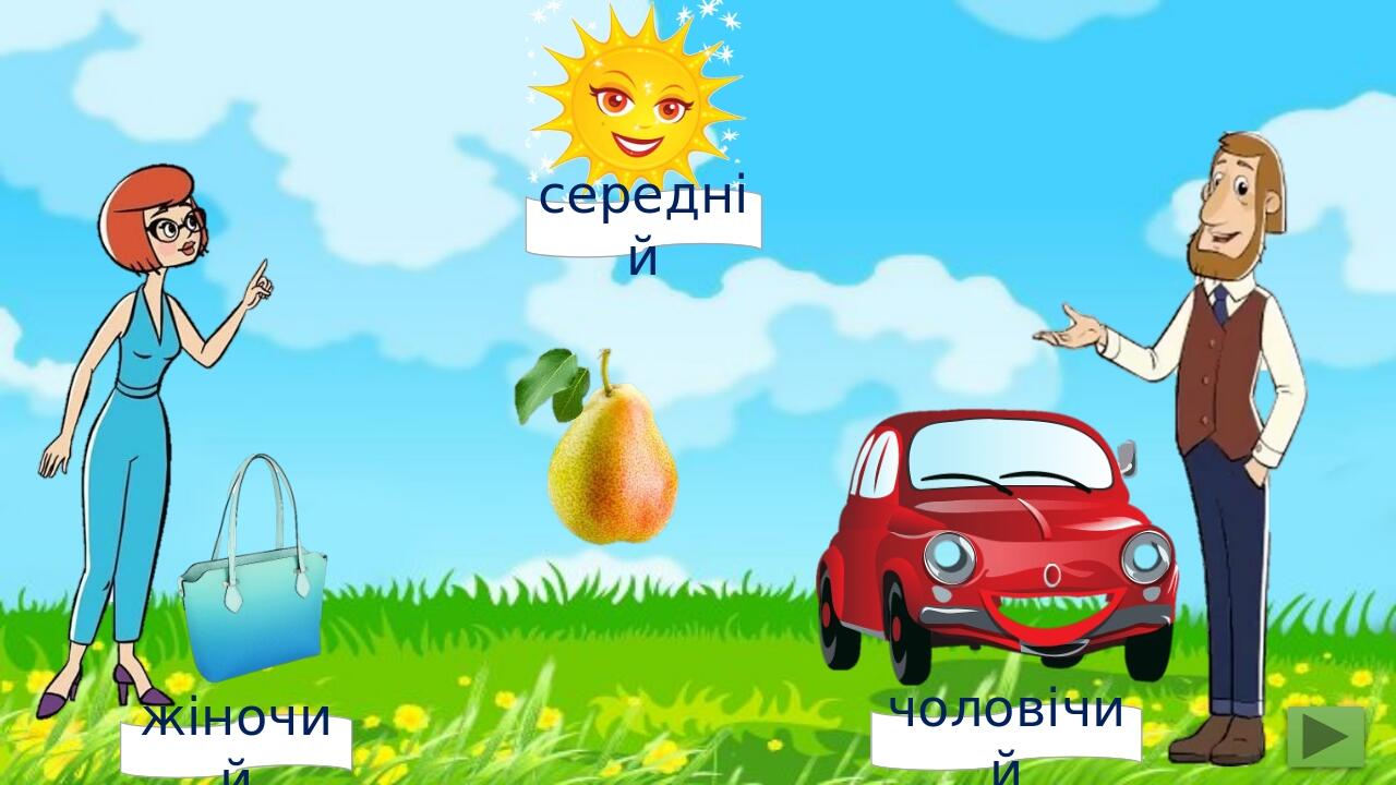 жіночий чоловічий середній