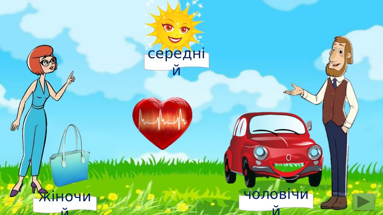 жіночий чоловічий середній
