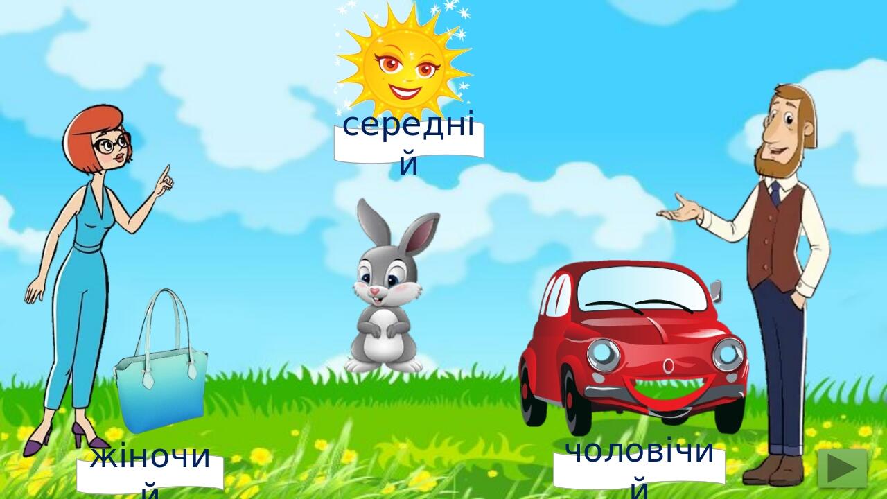 жіночий середній чоловічий