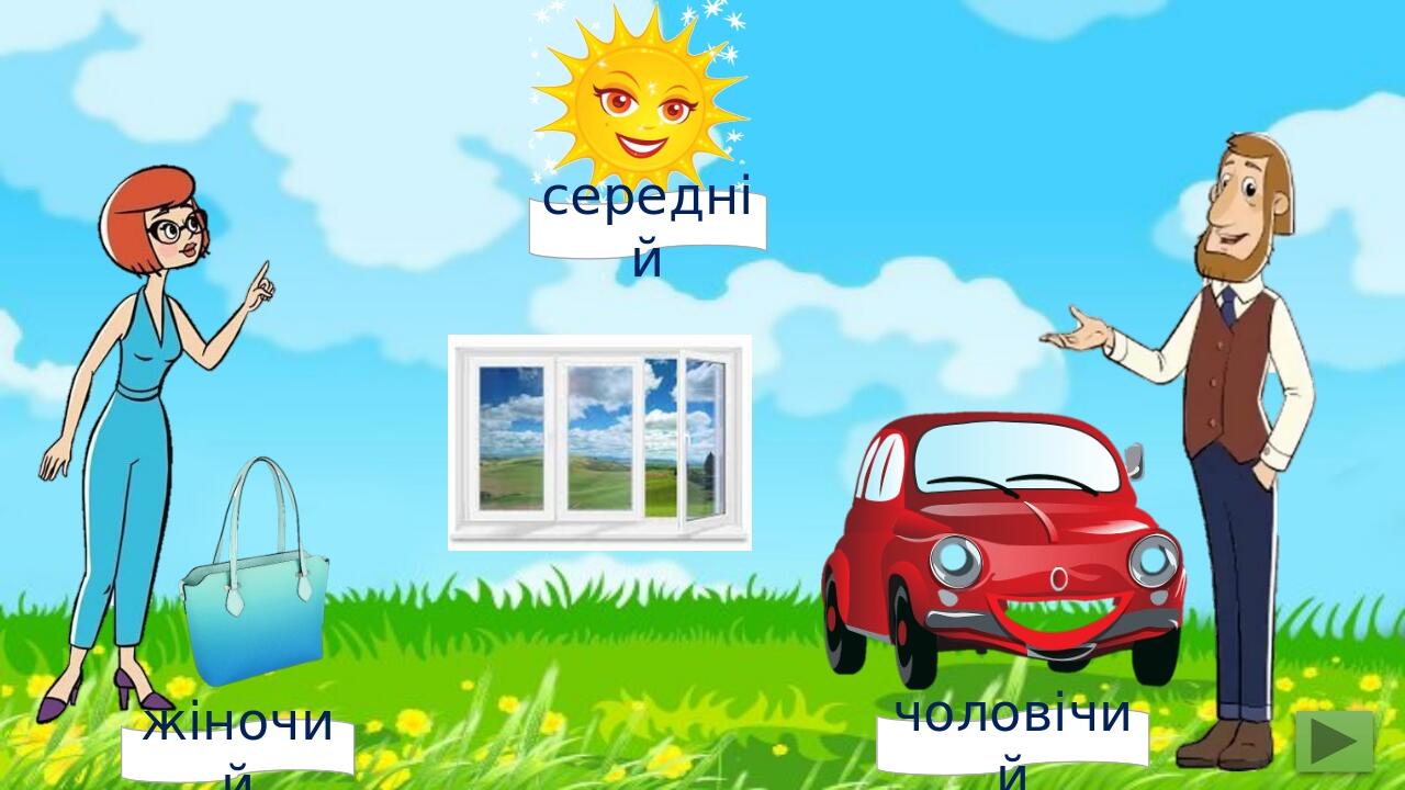 жіночий чоловічий середній