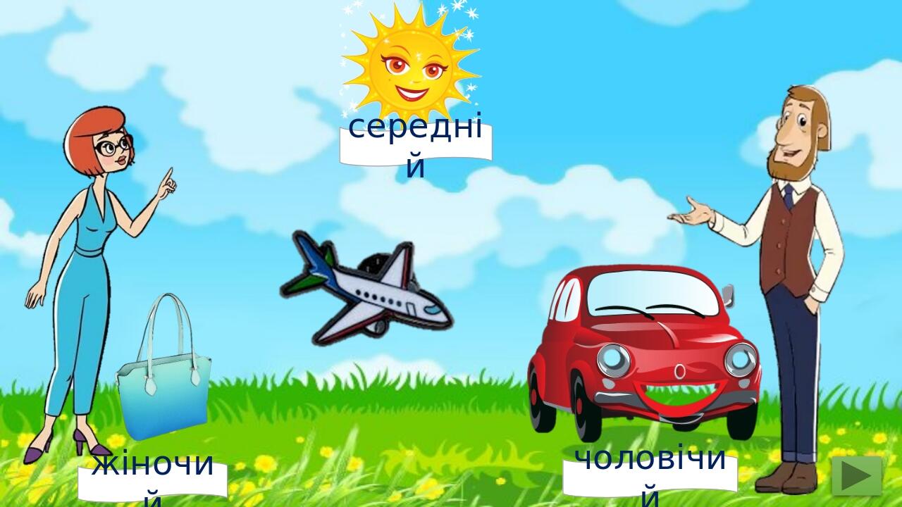 жіночий середній чоловічий