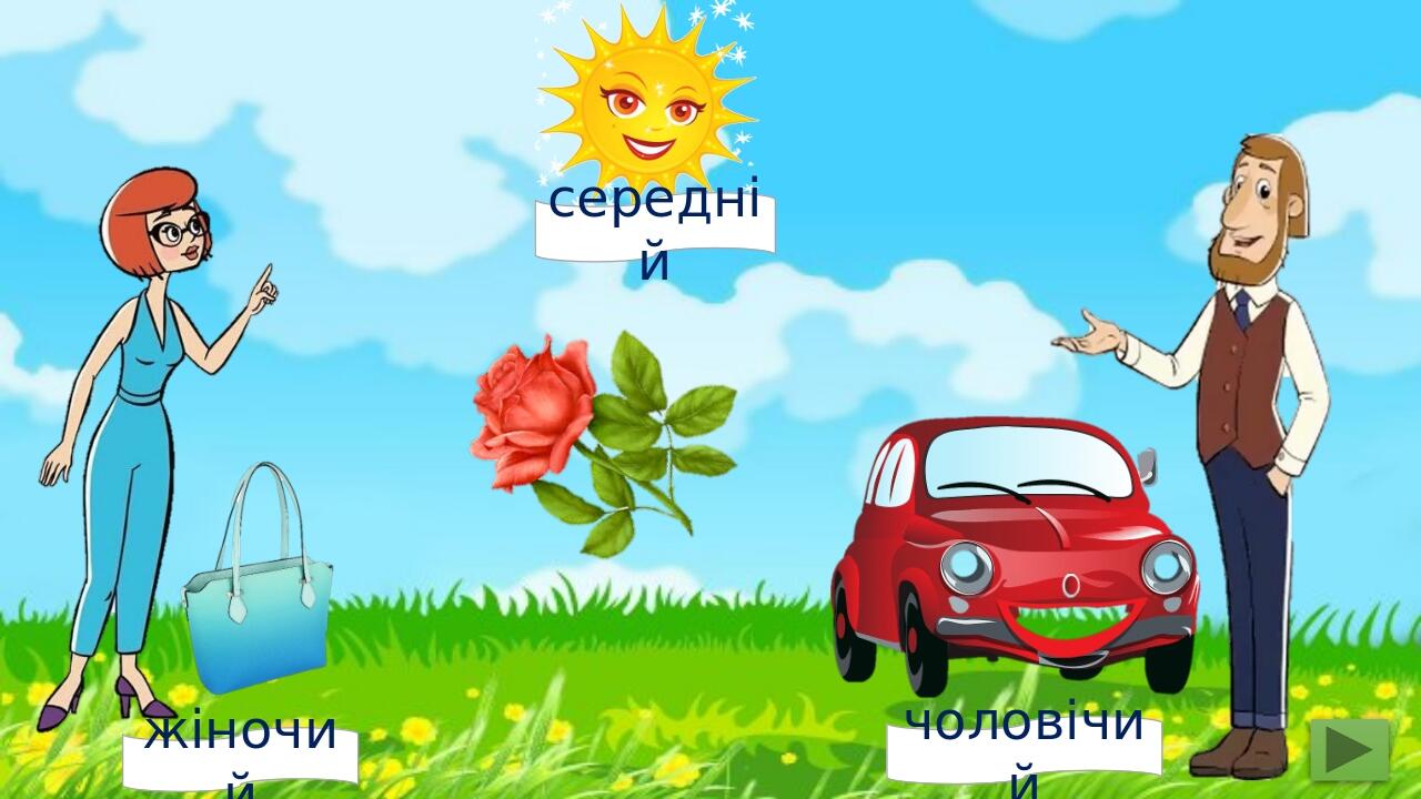 жіночий чоловічий середній