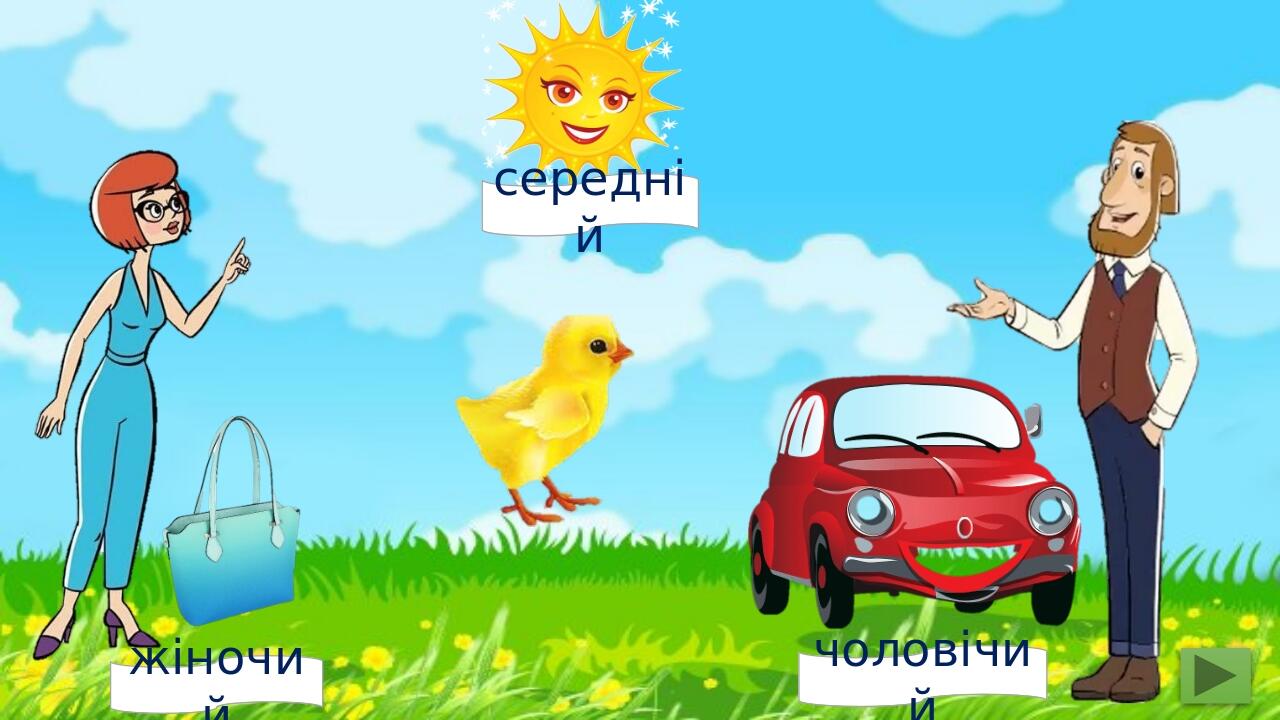 жіночий чоловічий середній