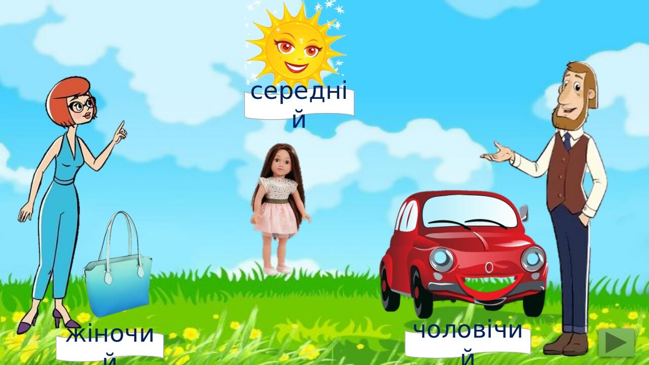 жіночий чоловічий середній