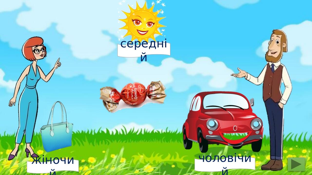жіночий чоловічий середній