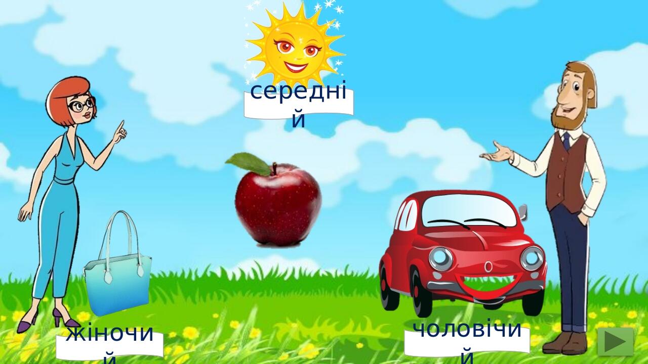 жіночий чоловічий середній