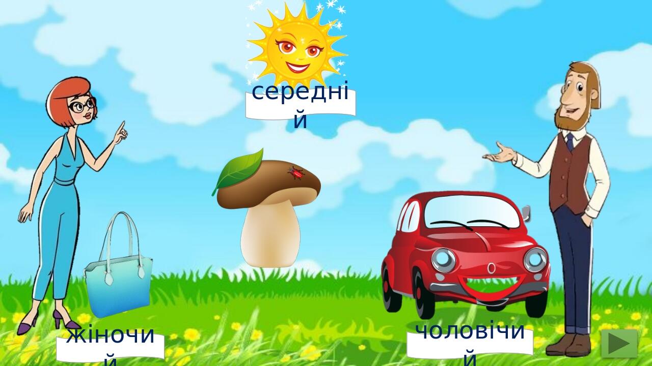жіночий чоловічий середній