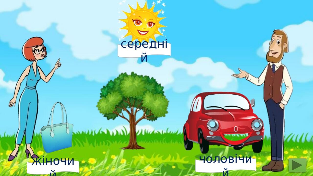 жіночий чоловічий середній