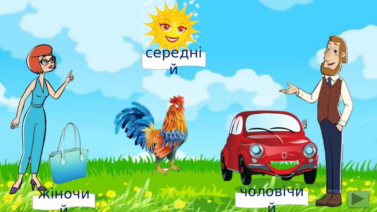 жіночий чоловічий середній