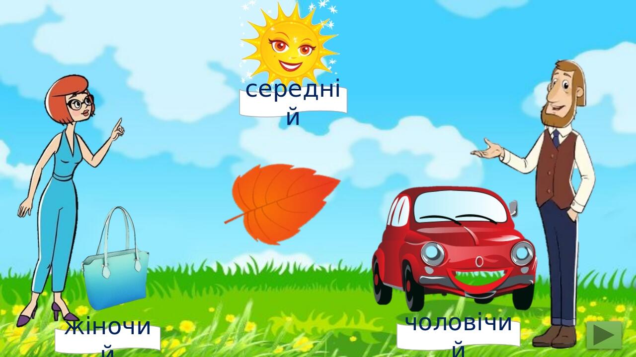жіночий чоловічий середній