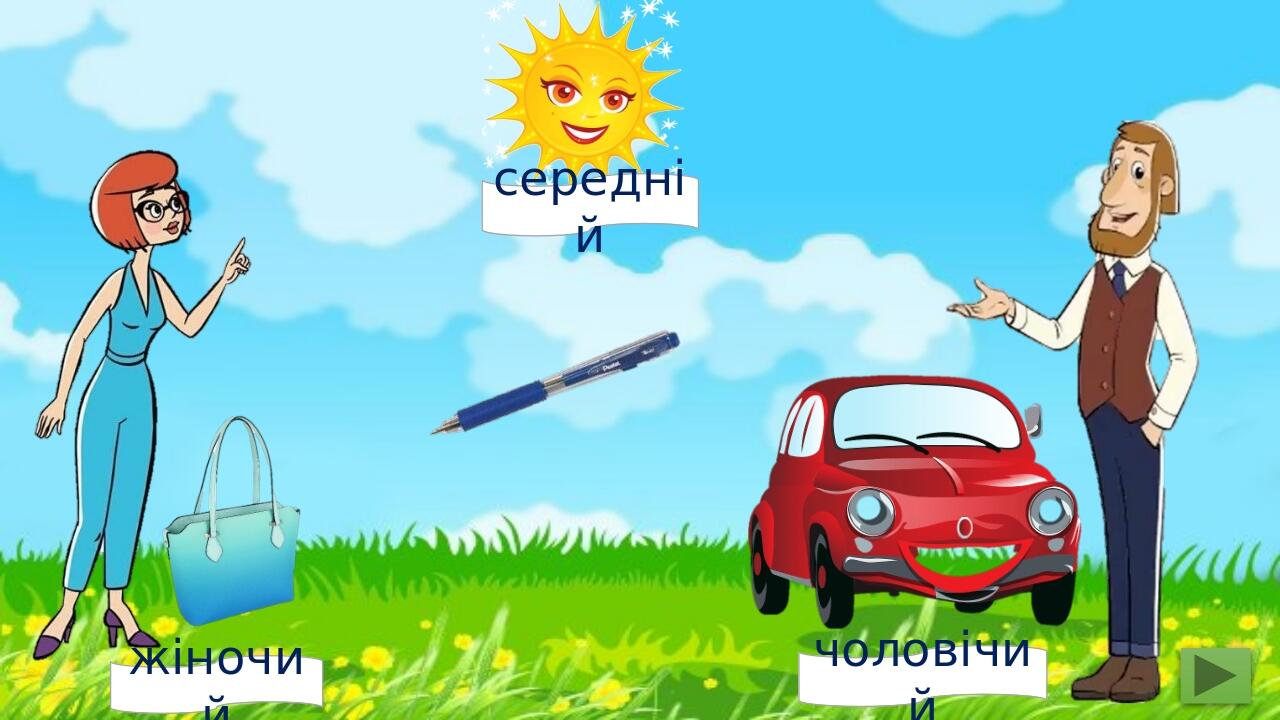 жіночий чоловічий середній