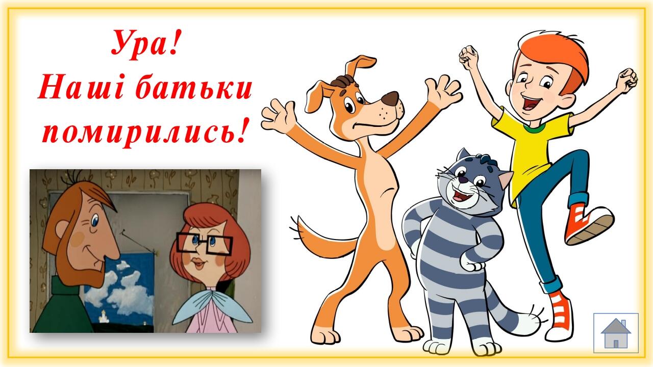 Ура! Наші батьки помирились!
