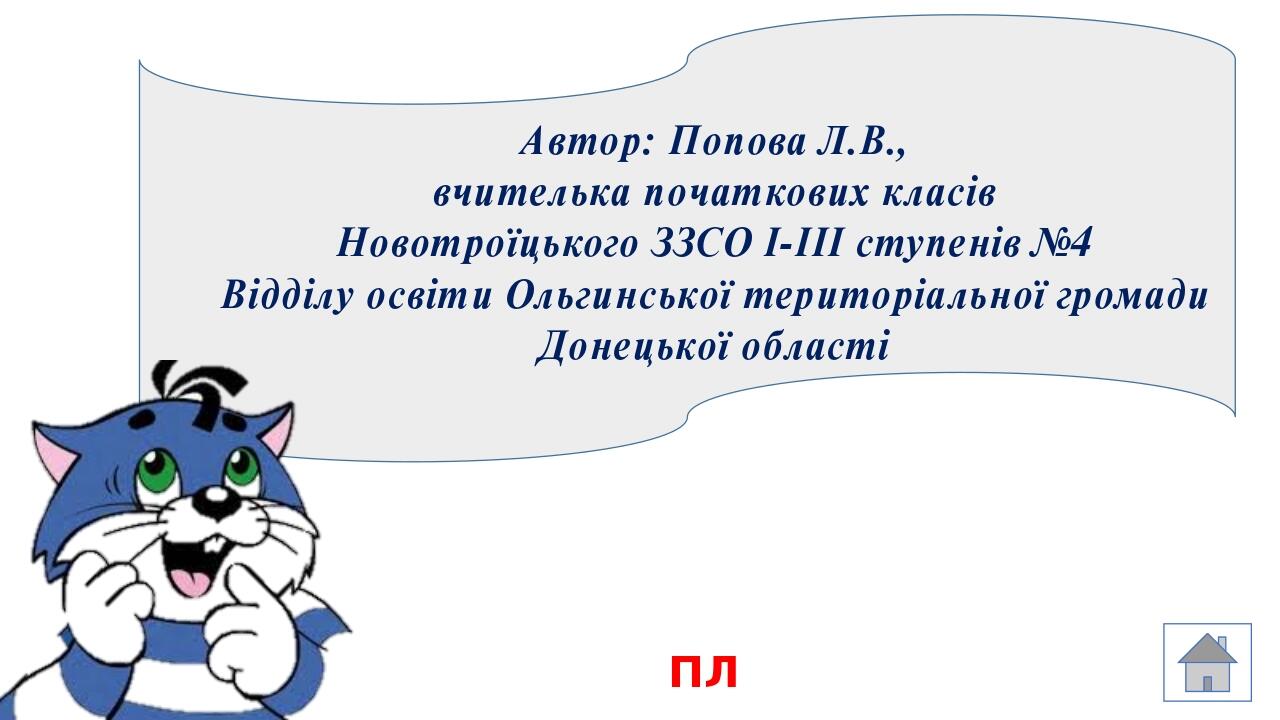 Автор: Попова Л.В., вчителька початкових класів Новотроїцького ЗЗСО І-ІІІ ступенів №4 Відділу освіти Ольгинської територіальної громади Донецької о...