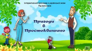 "Пригоди в Простоквашино" - тренажер з української мови