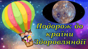 Подорож до країни   Здоровляндії