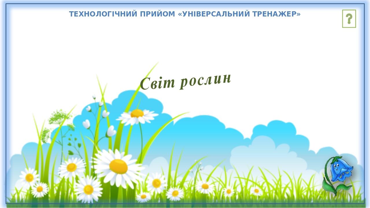 ЯКУ КОРИСТЬ КУЛЬТУРНІ РОСЛИНИ ПРИНОСЯТЬ ЛЮДЯМ? їх використовують у їжу вони корисні Подумай! вони м'які Їх висаджують на клумбах Молодець!