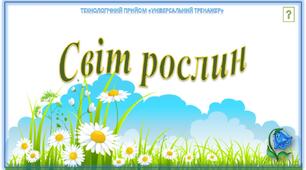 "Світ рослин" - тренажер з ЯДС