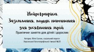 Практичне заняття для дітей і дорослих "Нейрографіка. Заземлення, пошук натхнення для досягнення мрій"