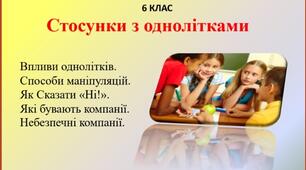 Презентація "Спілкування з однолітками" для 6 класу НУШ