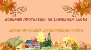 Обираю протилежні за значенням слова. Обираю близькі за значенням слова