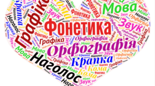 Діагностична (контрольна) робота №4. Фонетика. Графіка. Орфоепія. Орфографія (І частина) (тестування).