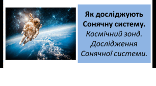 Презентація для 6 класу на тему " Як досліджують Сонячну систему.  Космічний зонд. Дослідження Сонячної системи."