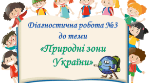 Діагностична робота №3 з курсу ЯДС до теми " Природні зони України" 4 клас (Т.Гільберг)