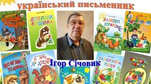 План-конспект уроку  за темою: "І.Січовик. На крилах поезії".