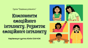 Заняття 8. Компоненти емоційного інтелекту. Розвиток емоційного інтелекту