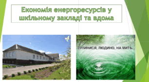Екологічне виховання Конкурс-проєкт "Економія енергоресурсів"