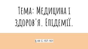 Тема: Медицина і здоров'я. Епідемії.