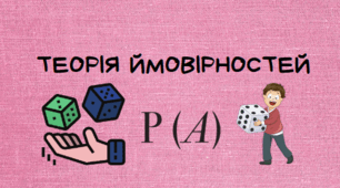 Теорія ймовірностей