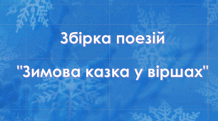 Збірка поезій "Зимова казка у віршах"
