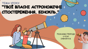 Презентація до уроку : “Твої власні астрономічні спостереження. Бінокль.” 6 клас Пізнаємо природу НУШ