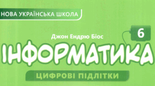 6 клас. Апаратна і програмна складові інформаційної системи