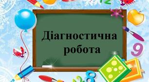 Діагностична робота з аудіювання та письма
