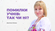 Помилки учнів: так чи ні?