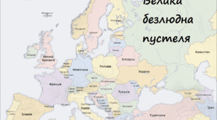 Узагальнення знань з теми «Країни Європи»