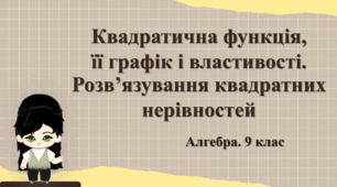 9 клас. Алгебра. Квадратична функція, її графік і властивості. Розв'язування квадратних керівностей