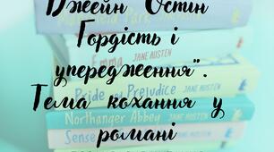 Джейн  Остін " Гордість і  упередження". Тема  кохання  у  романі.