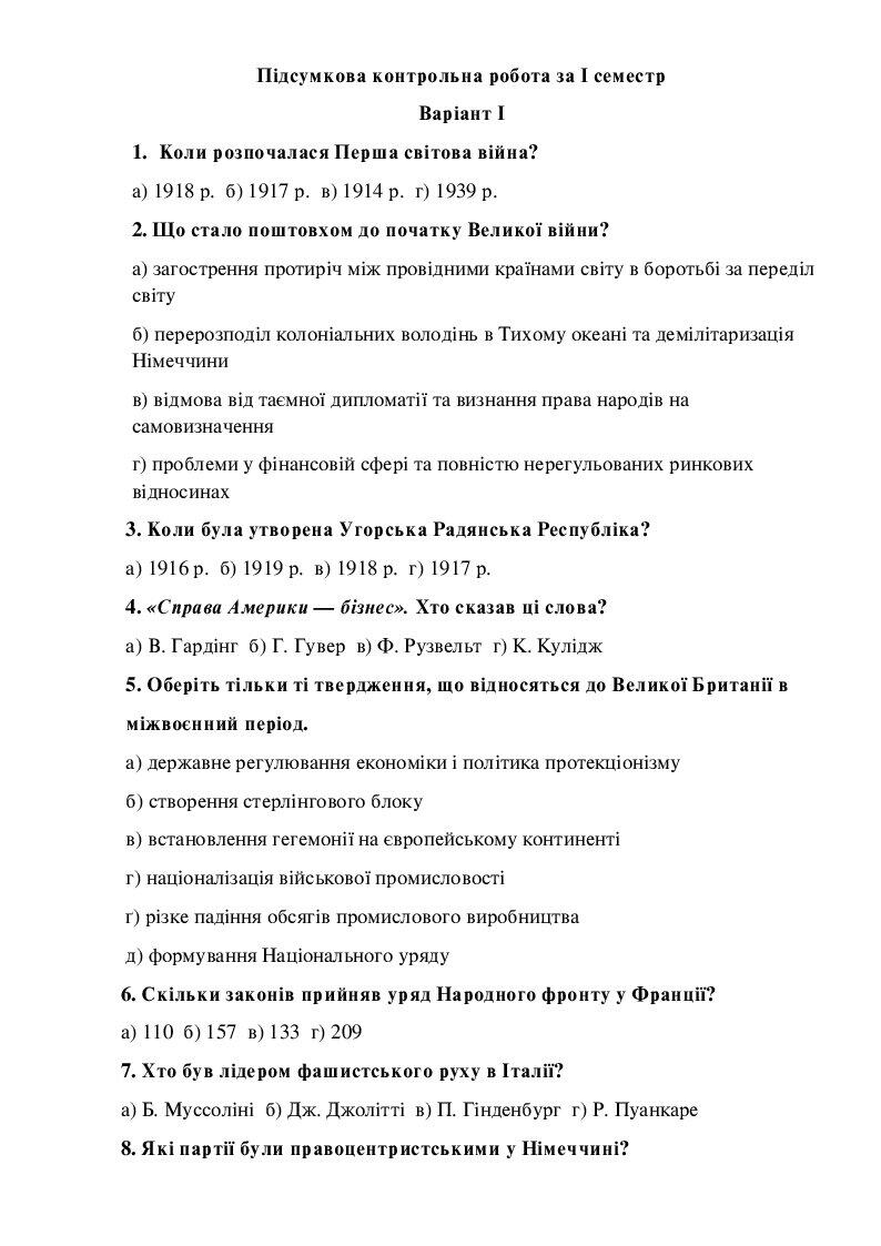 Семестрова контрольна робота 10 клас | . Всесвітня історія