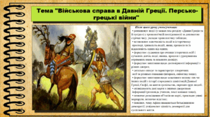 Військова справа в Давній Греції. Персько-грецькі війни. 6 клас (НУШ). За підручником авторів Щупак І.Я., Бурлака О.В. та ін.