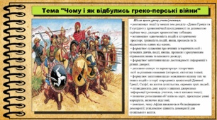 Чому і як відбулись греко-перські війни. 6 клас (НУШ). За підручником авторів Пометун О. і Ремех Т.